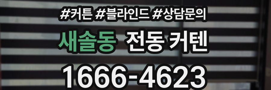 새솔동 전동 커텐