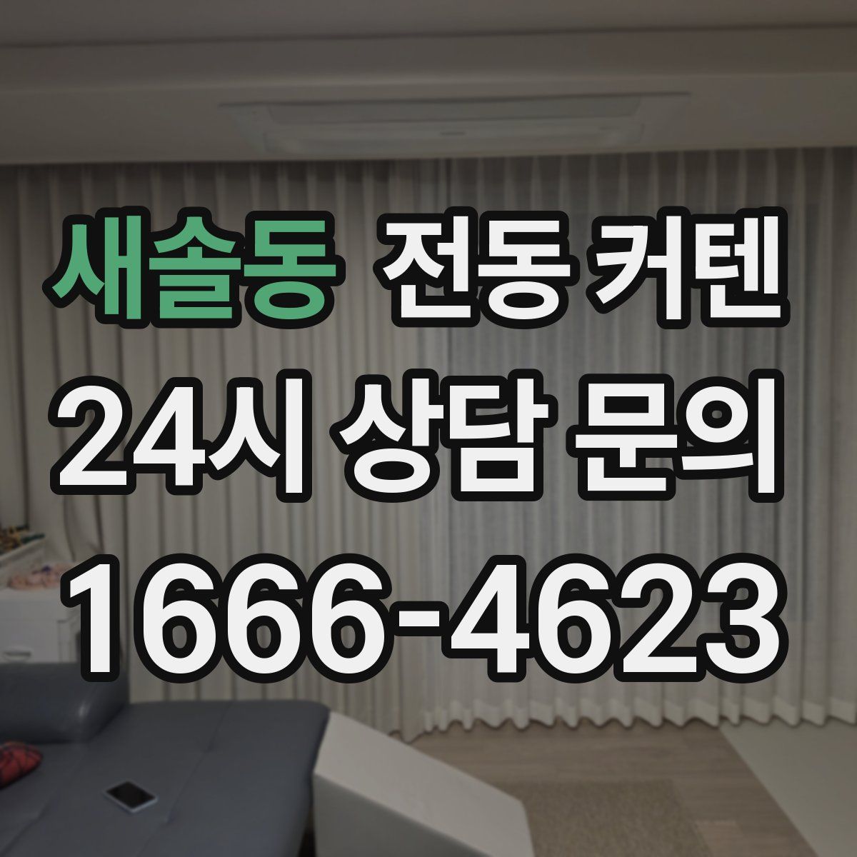 새솔동 전동 커텐