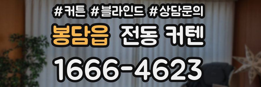 봉담읍 전동 커텐
