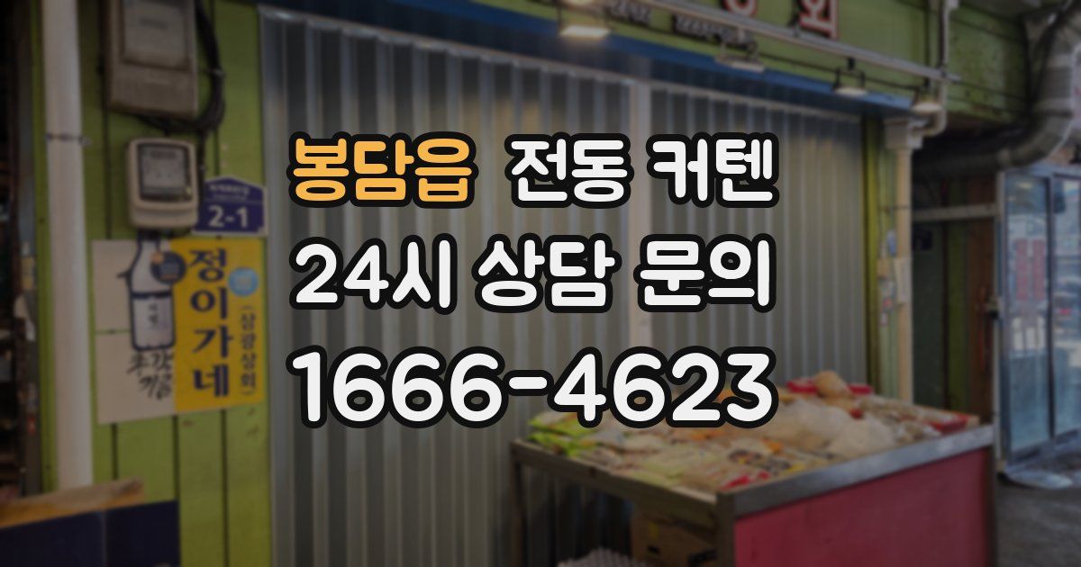 봉담읍 전동 커텐