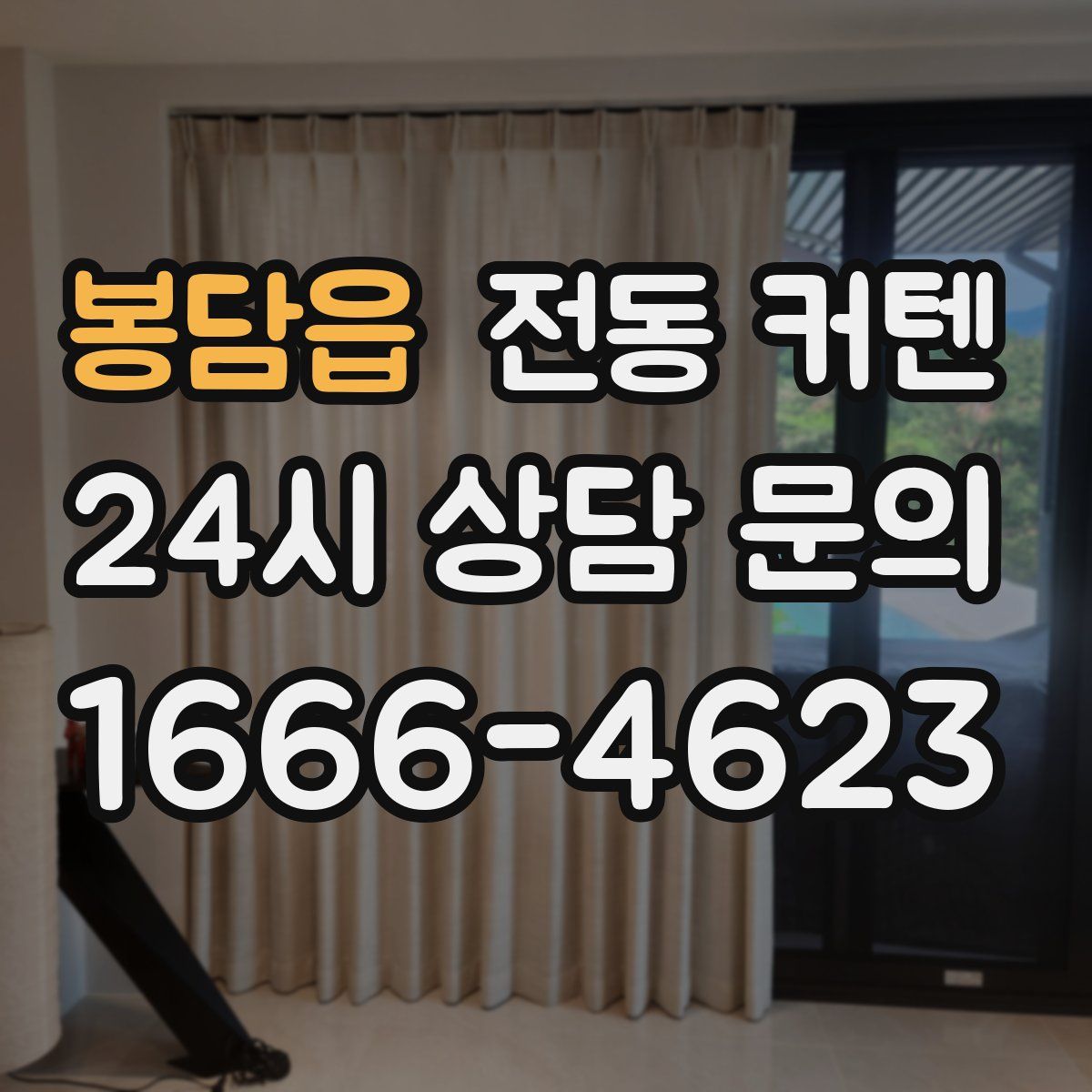 봉담읍 전동 커텐