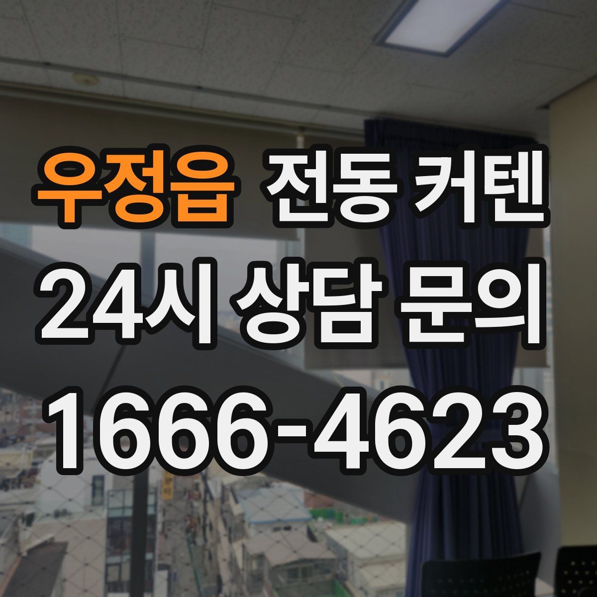 우정읍 전동 커텐