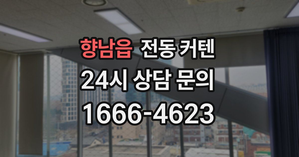 향남읍 전동 커텐