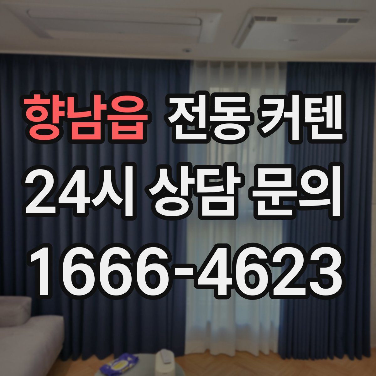 향남읍 전동 커텐
