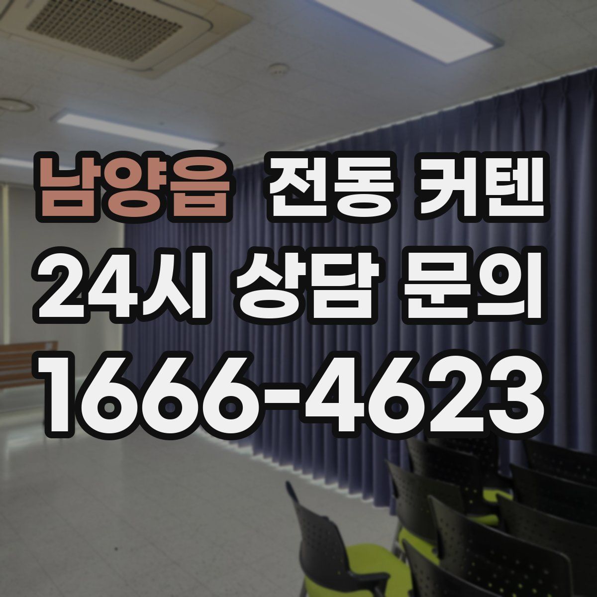 남양읍 전동 커텐