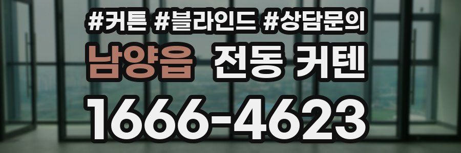 남양읍 전동 커텐