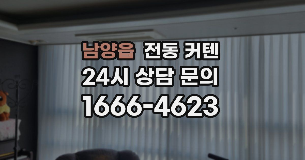 남양읍 전동 커텐
