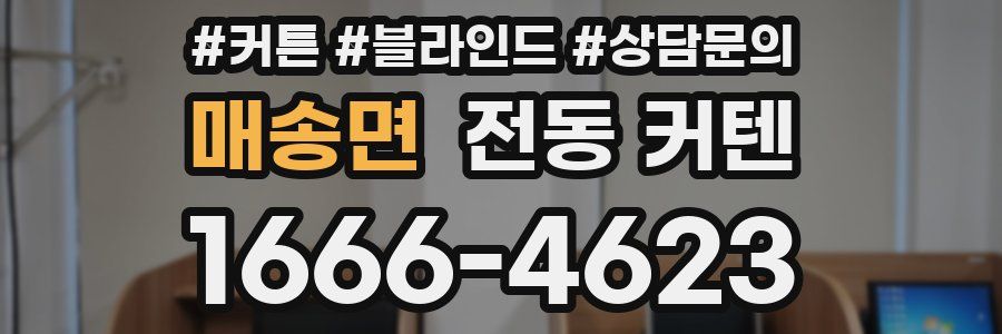 매송면 전동 커텐