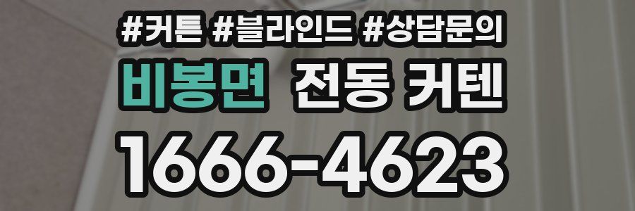비봉면 전동 커텐