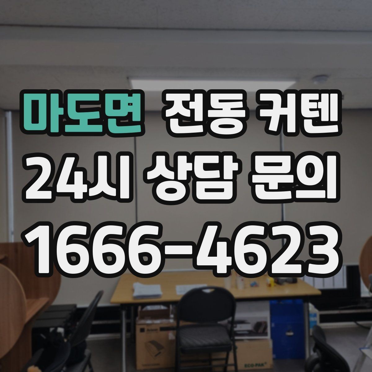 마도면 전동 커텐 배선 없이 쓰는 방법