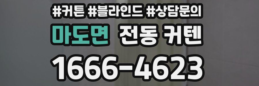 마도면 전동 커텐