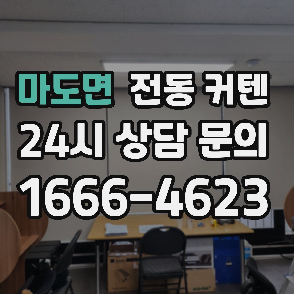 마도면 전동 커텐