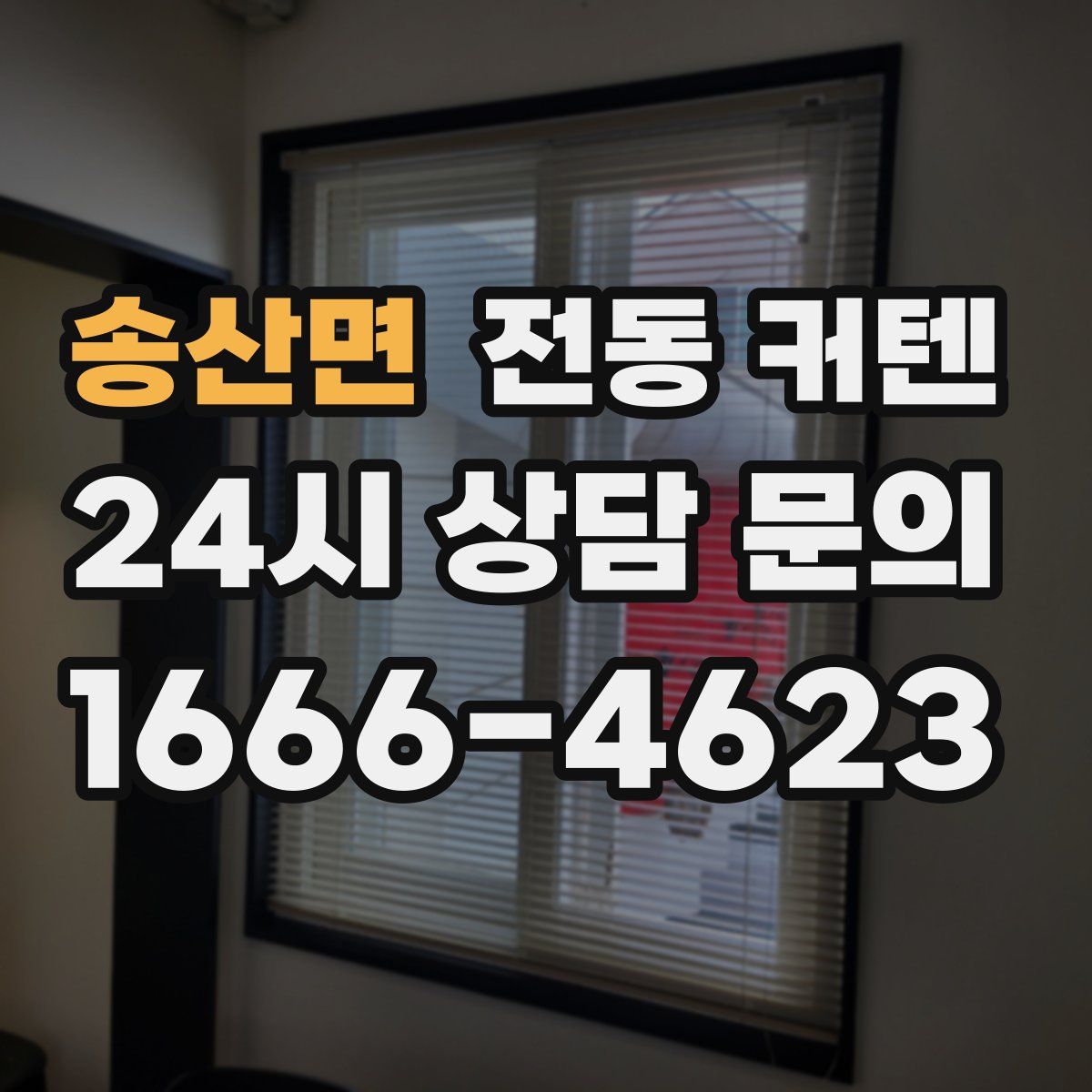 송산면 전동 커텐