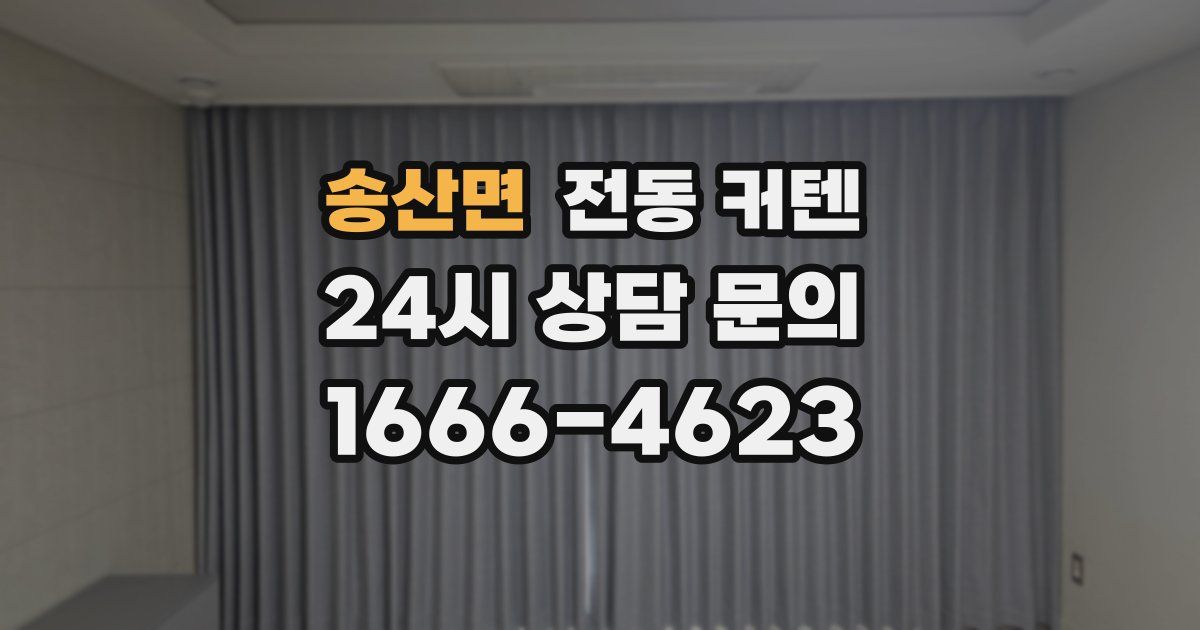 송산면 전동 커텐