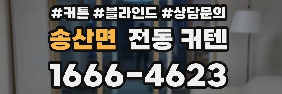송산면 전동 커텐