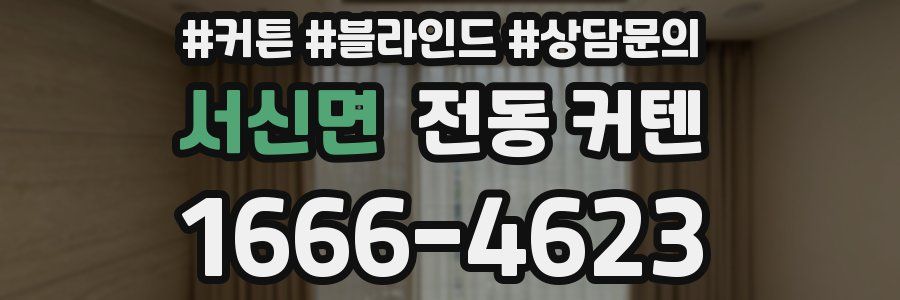 서신면 전동 커텐