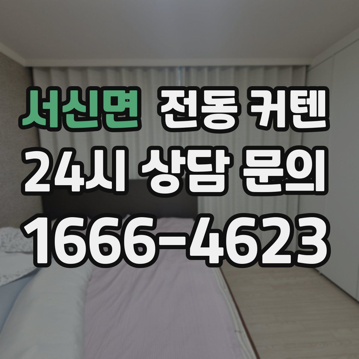 서신면 전동 커텐