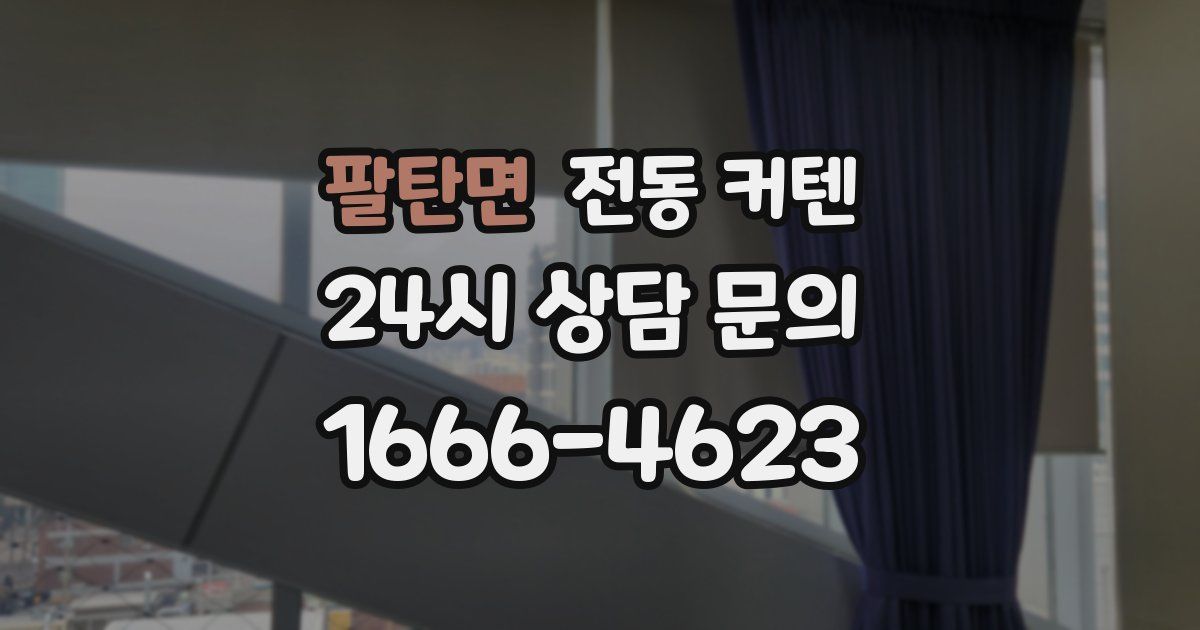 팔탄면 전동 커텐