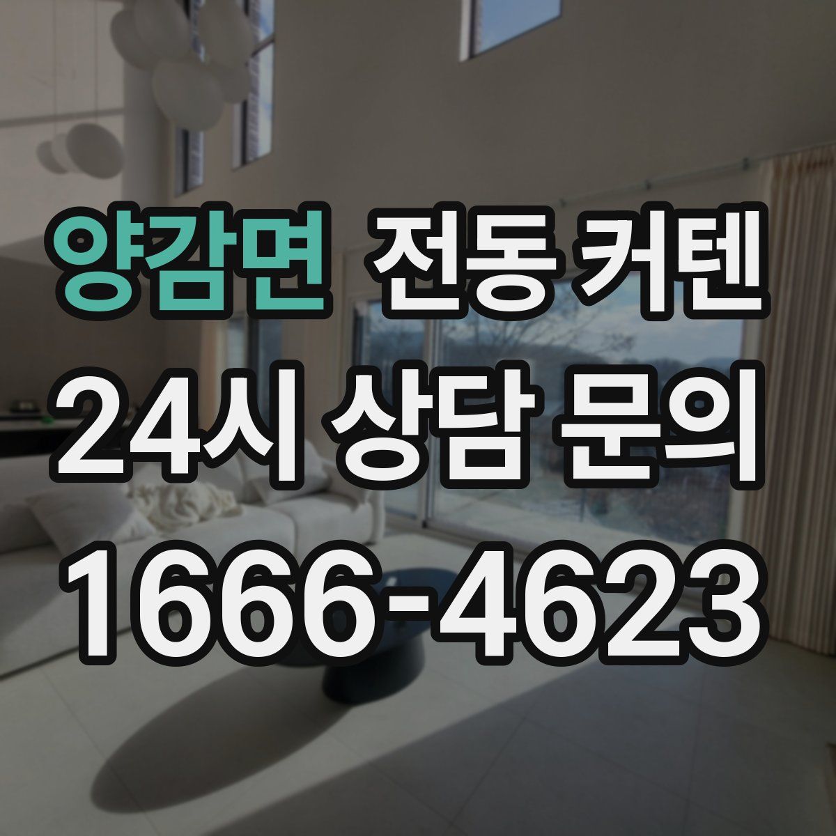 양감면 전동 커텐