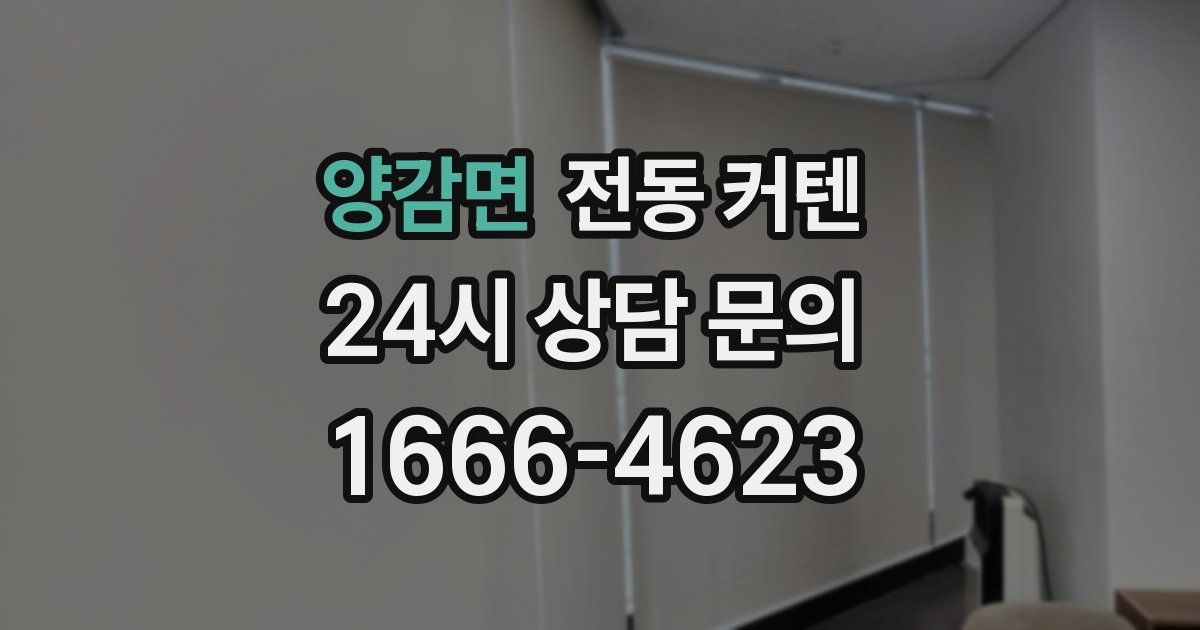 양감면 전동 커텐