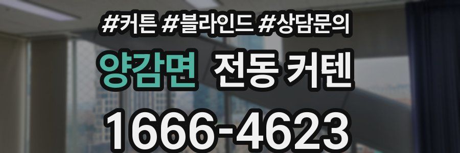 양감면 전동 커텐