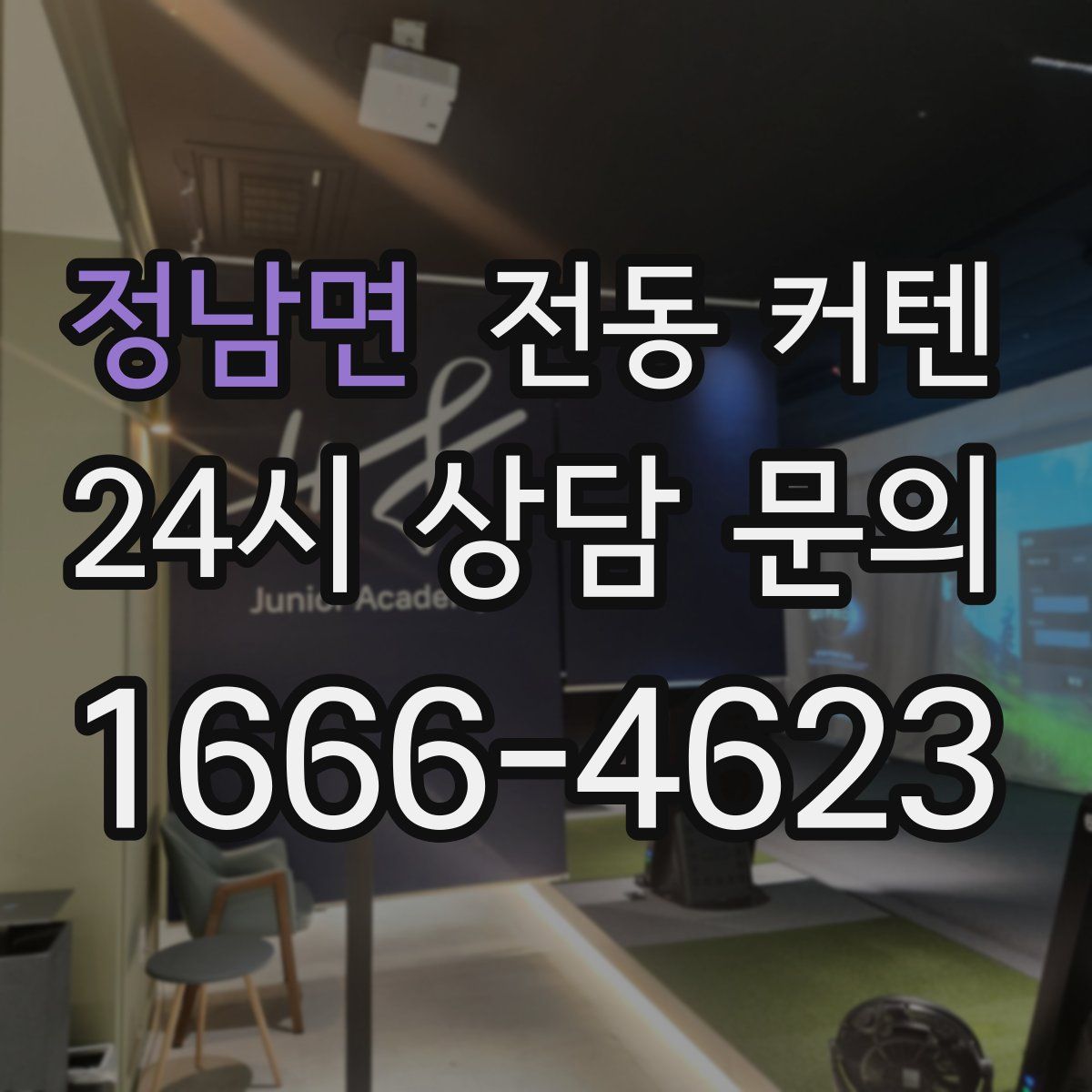 정남면 전동 커텐
