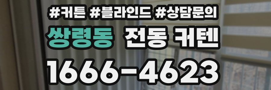 쌍령동 전동 커텐