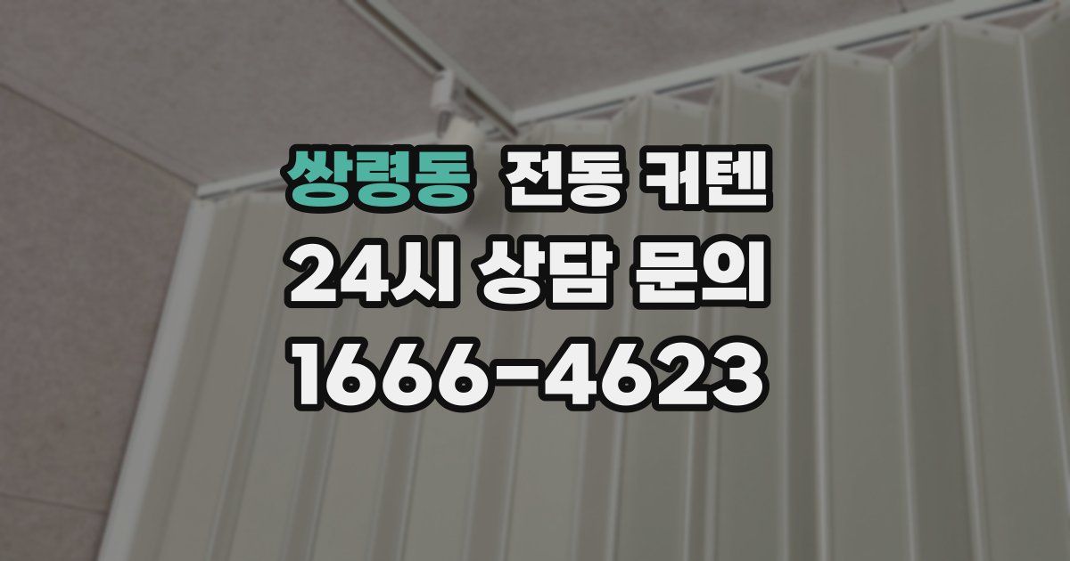 쌍령동 전동 커텐