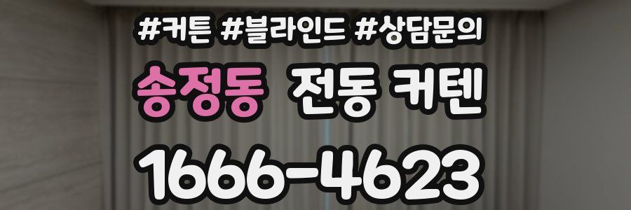 송정동 전동 커텐