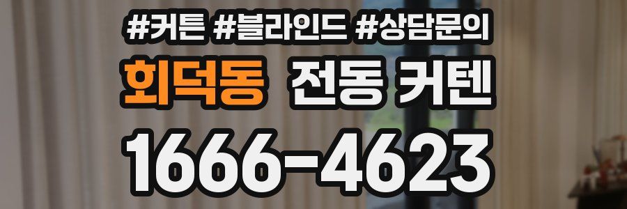 회덕동 전동 커텐