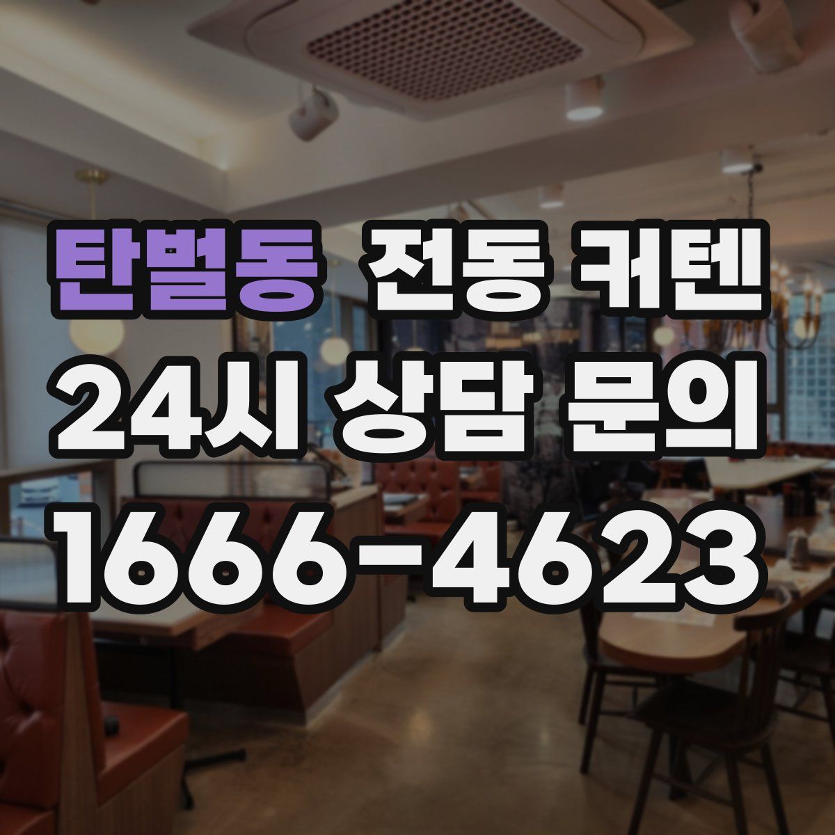 탄벌동 전동 커텐