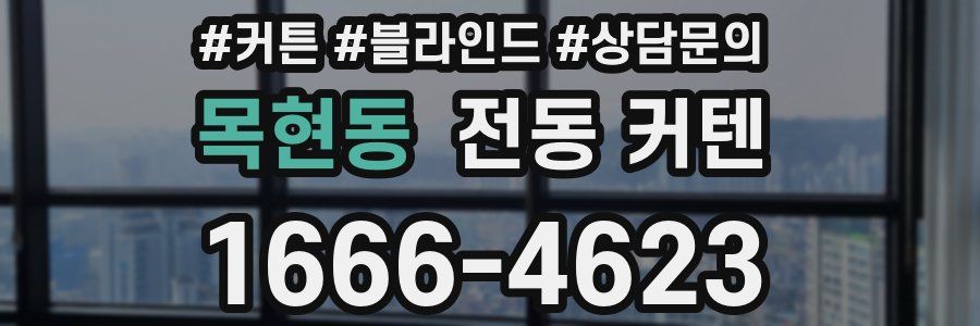 목현동 전동 커텐