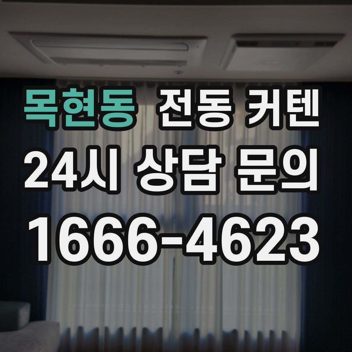 목현동 전동 커텐
