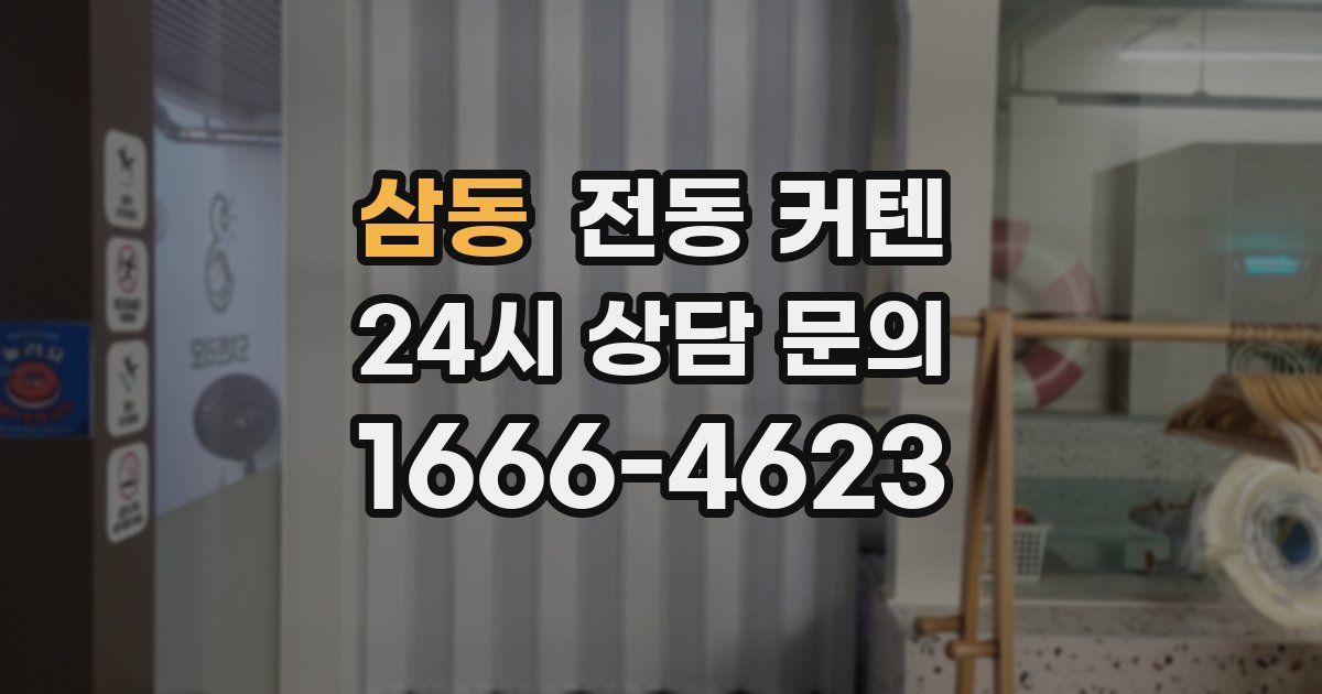 삼동 전동 커텐