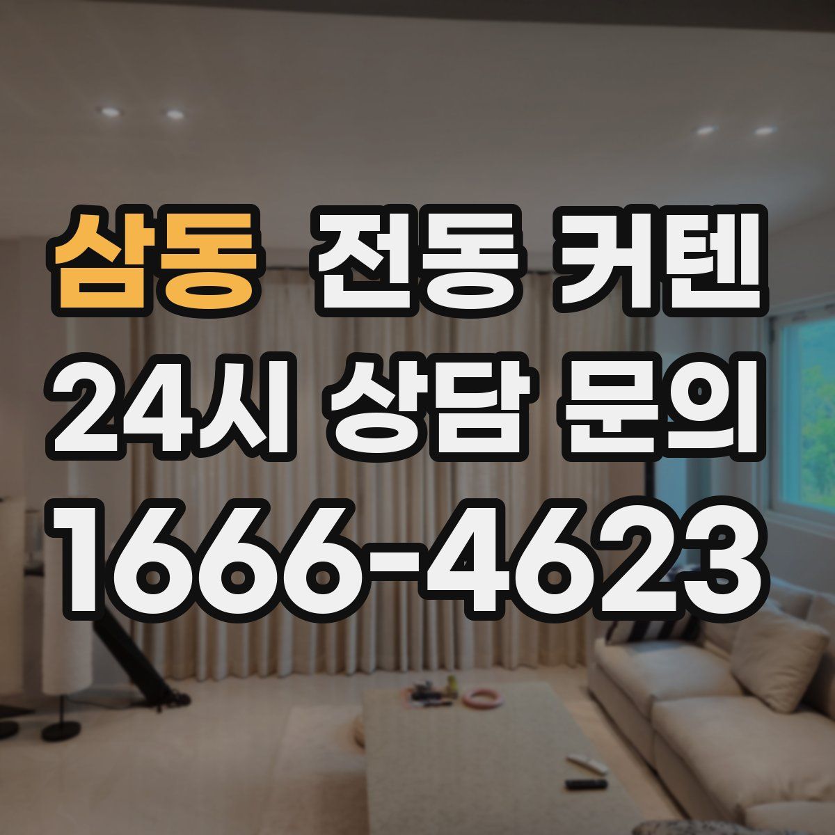 삼동 전동 커텐