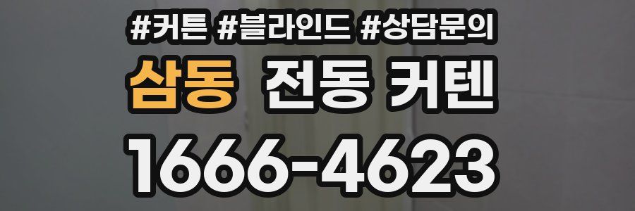 삼동 전동 커텐