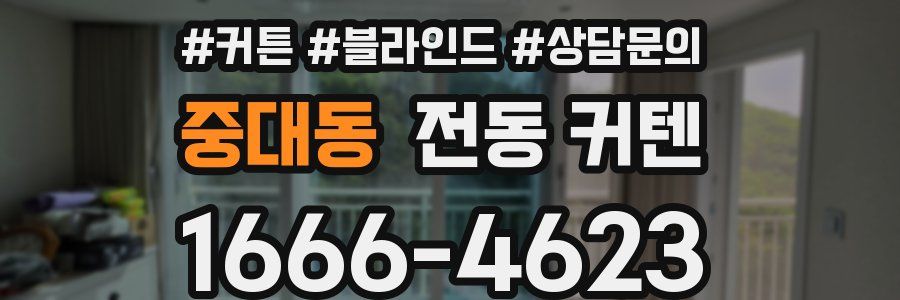 중대동 전동 커텐