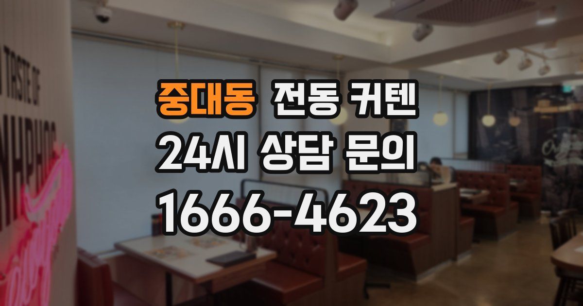 중대동 전동 커텐