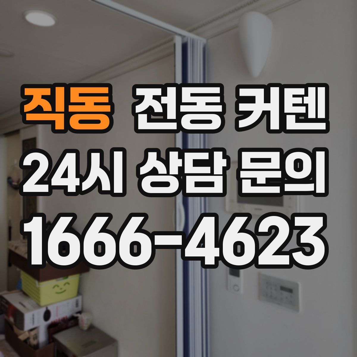 직동 전동 커텐