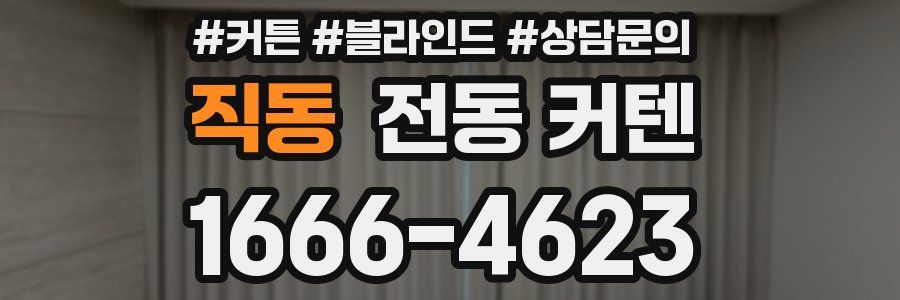 직동 전동 커텐
