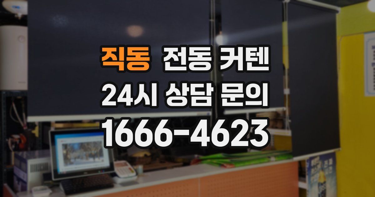 직동 전동 커텐