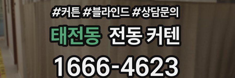 태전동 전동 커텐