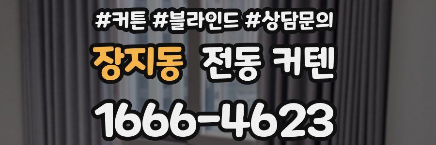 장지동 전동 커텐
