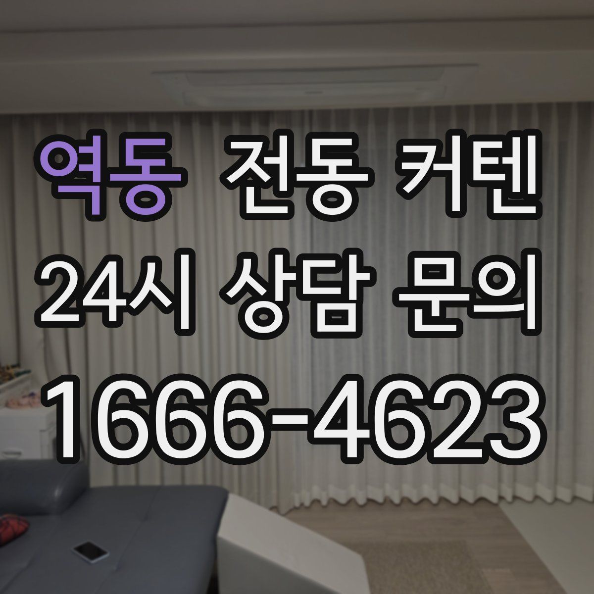역동 전동 커텐