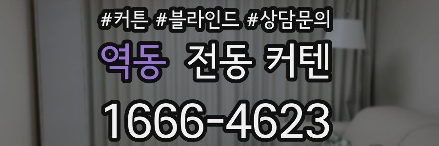 역동 전동 커텐