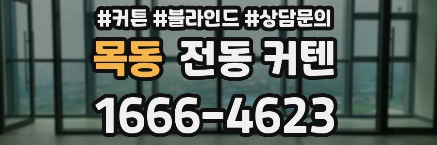 목동 전동 커텐