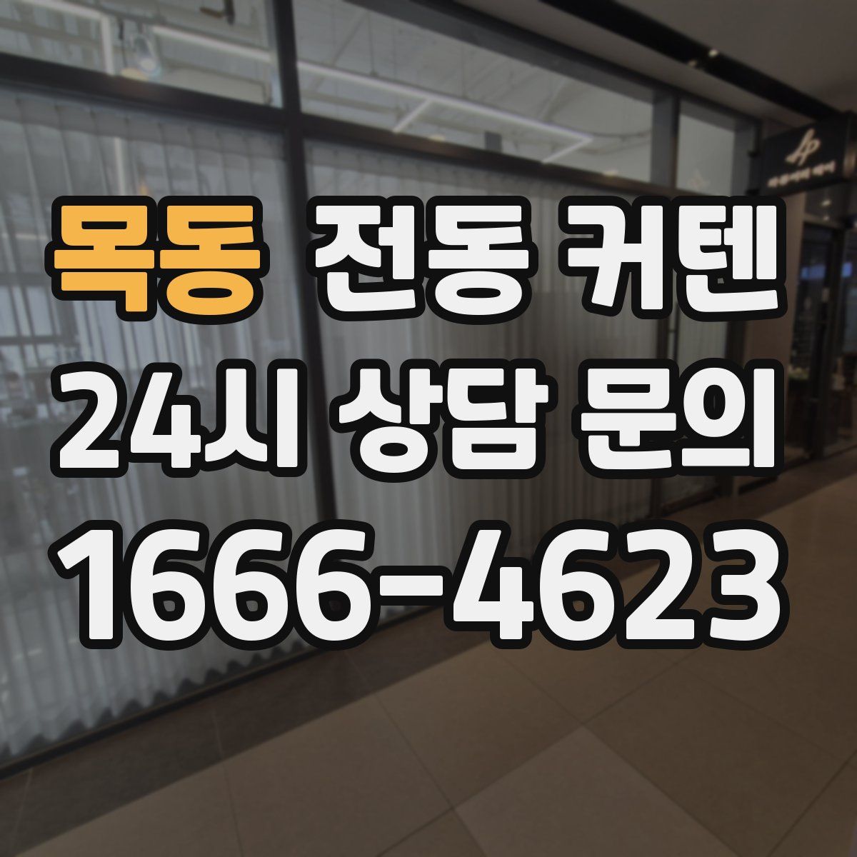목동 전동 커텐