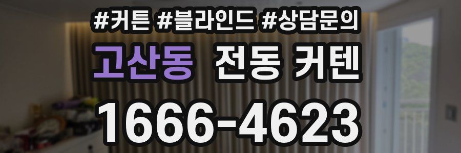 고산동 전동 커텐