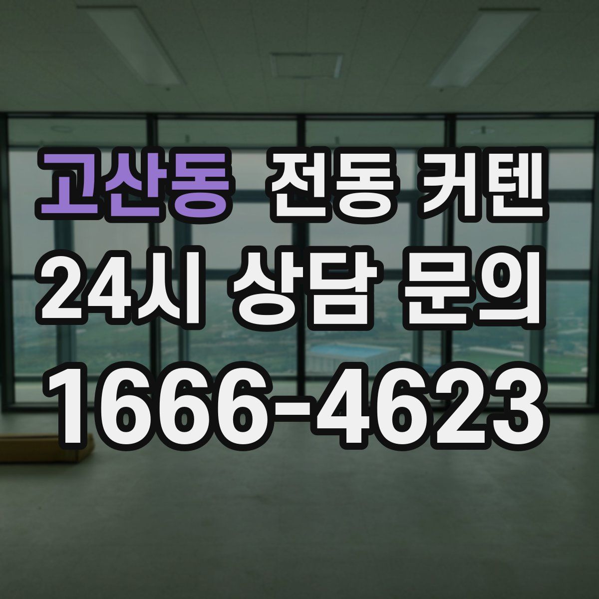 고산동 전동 커텐