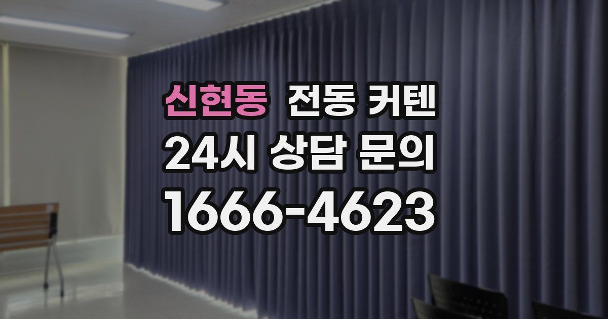 신현동 전동 커텐